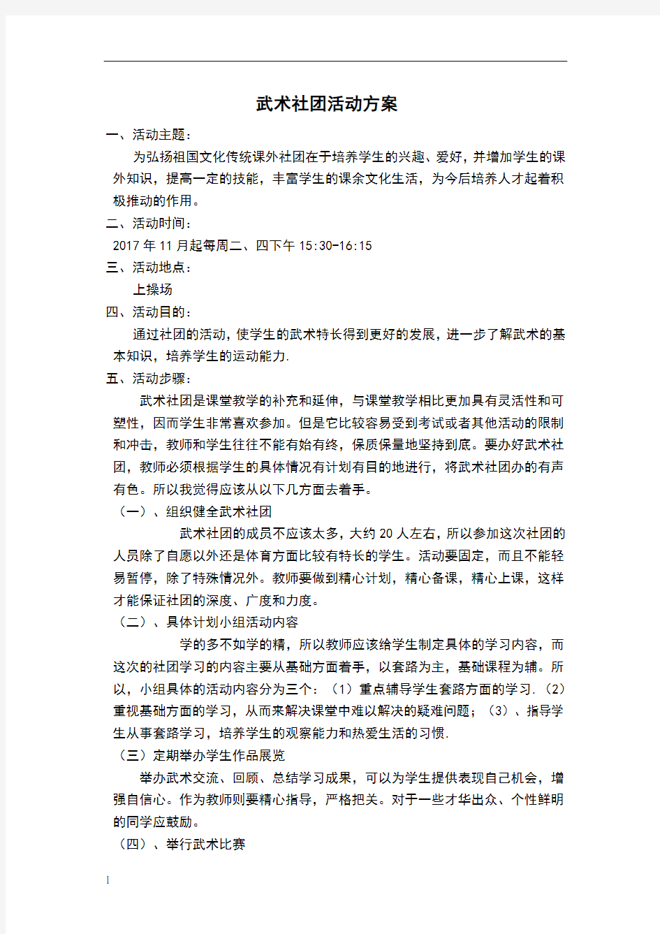 武术社团活动方案