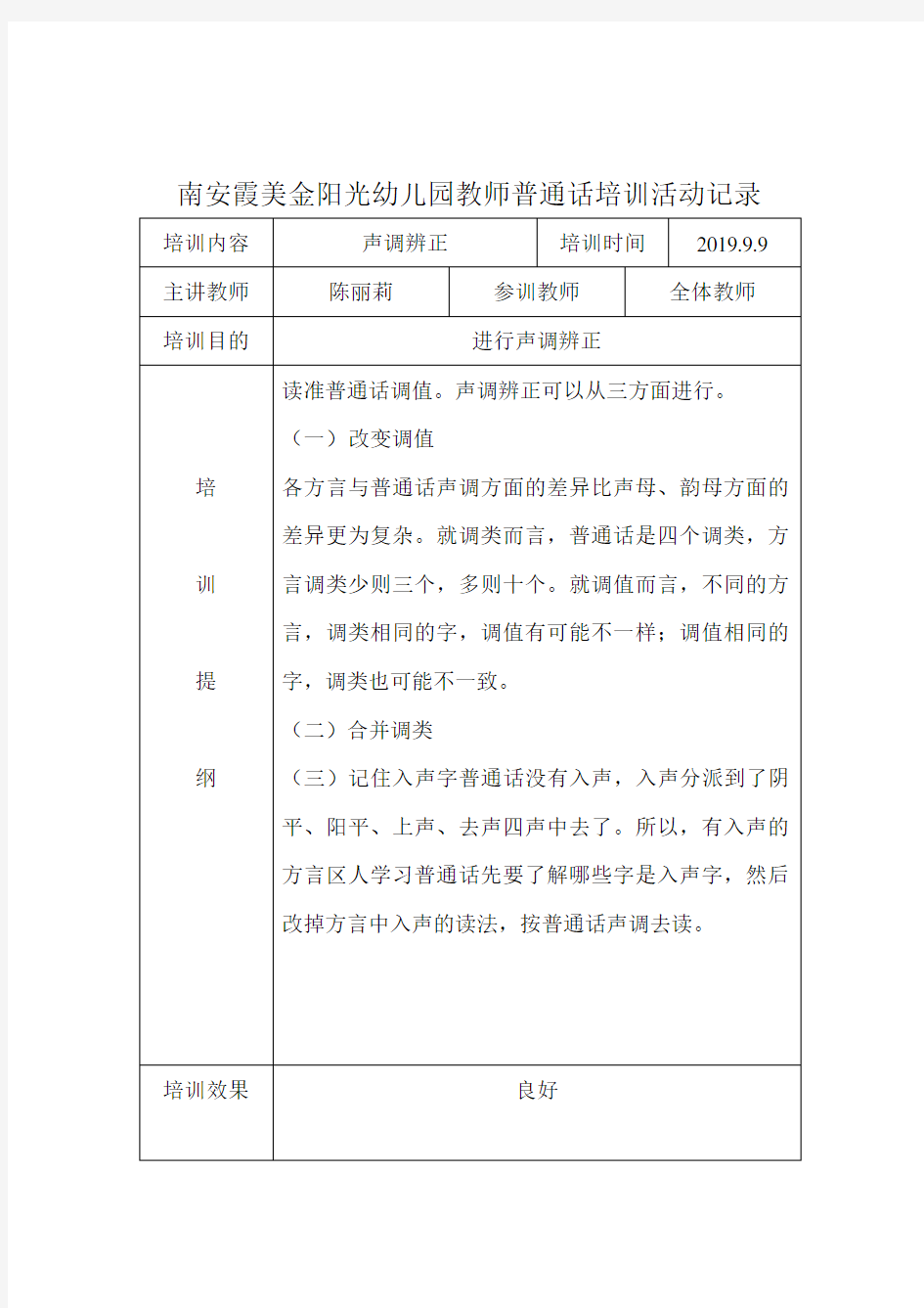 教师普通话培训活动记录表