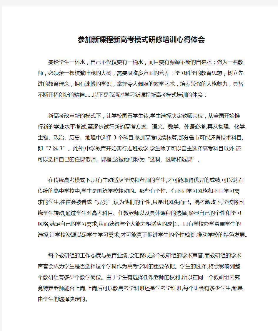 参加新课程新高考模式研修培训心得体会