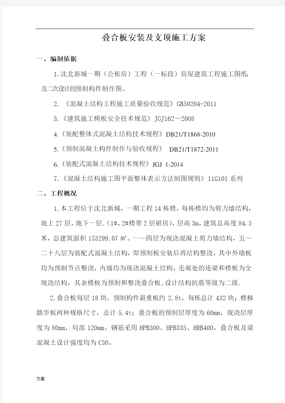 装配式叠合板安装施工的解决方案.doc