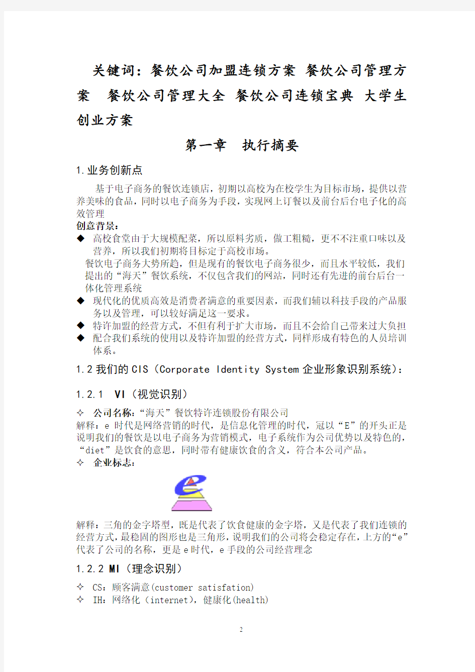 餐饮加盟连锁有限公司商业计划书.pdf