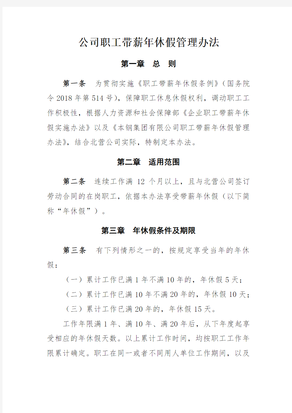 公司职工带薪年休假管理办法