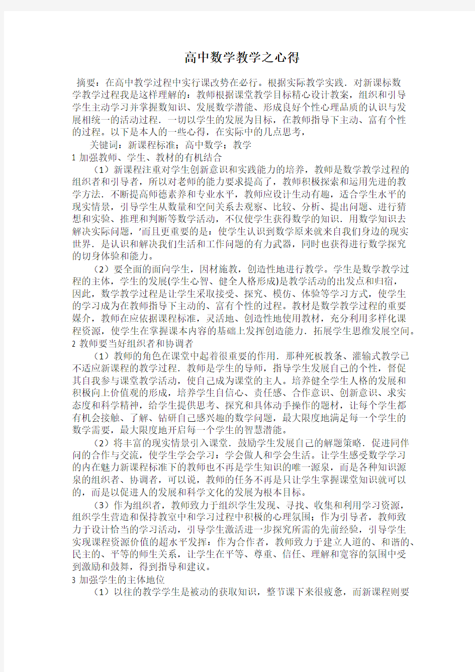 高中数学教学之心得