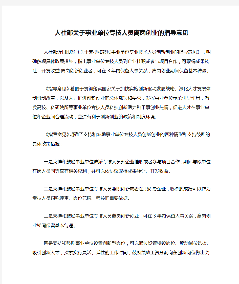 人社部关于事业单位专技人员离岗创业的指导意见