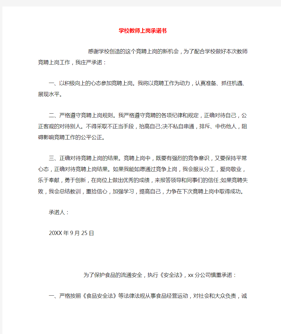 学校教师上岗承诺书