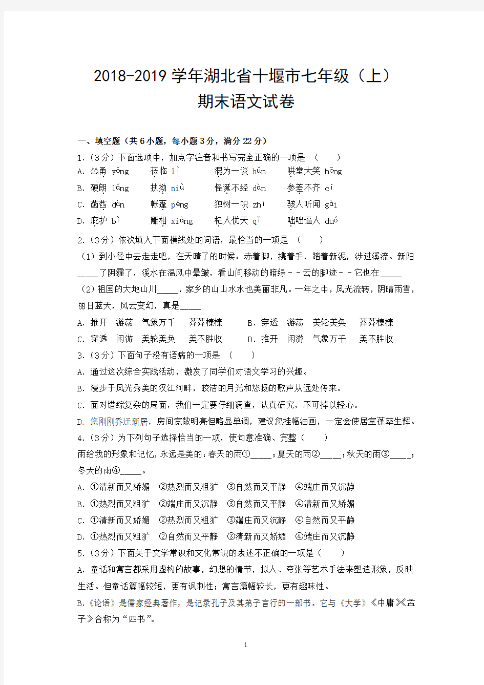 2018-2019学年湖北省十堰市七年级(上)期末语文试卷