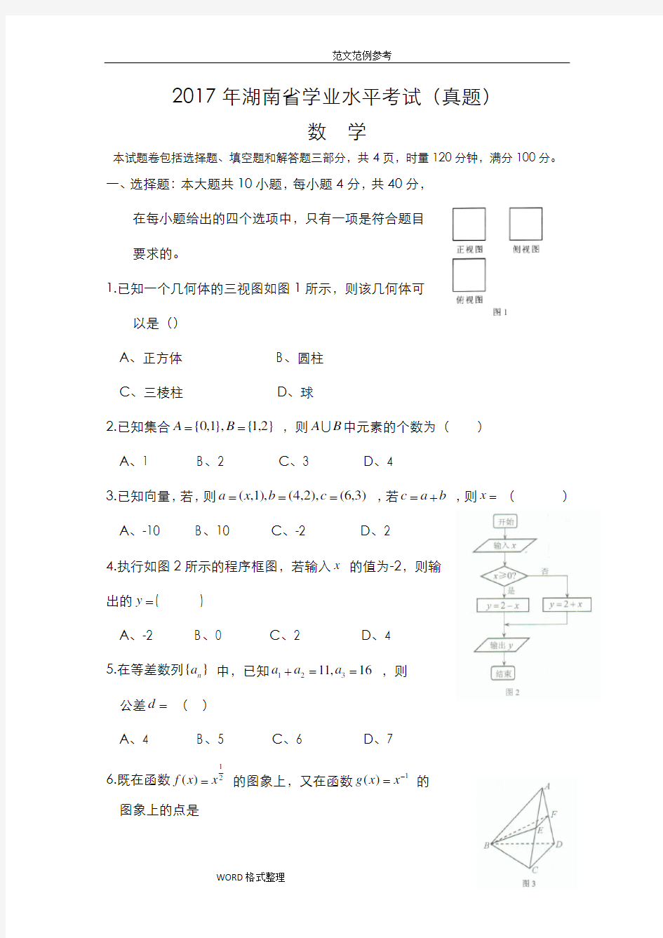 湖南省2018学业水平考试数学(真题附含答案解析)