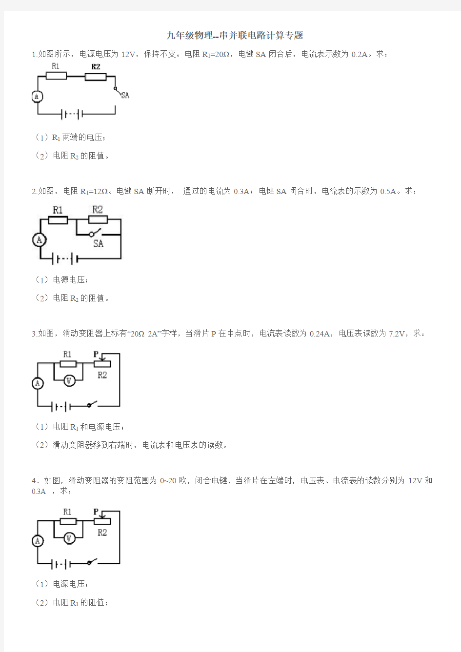 人教版九年级物理--串并联电路计算专题