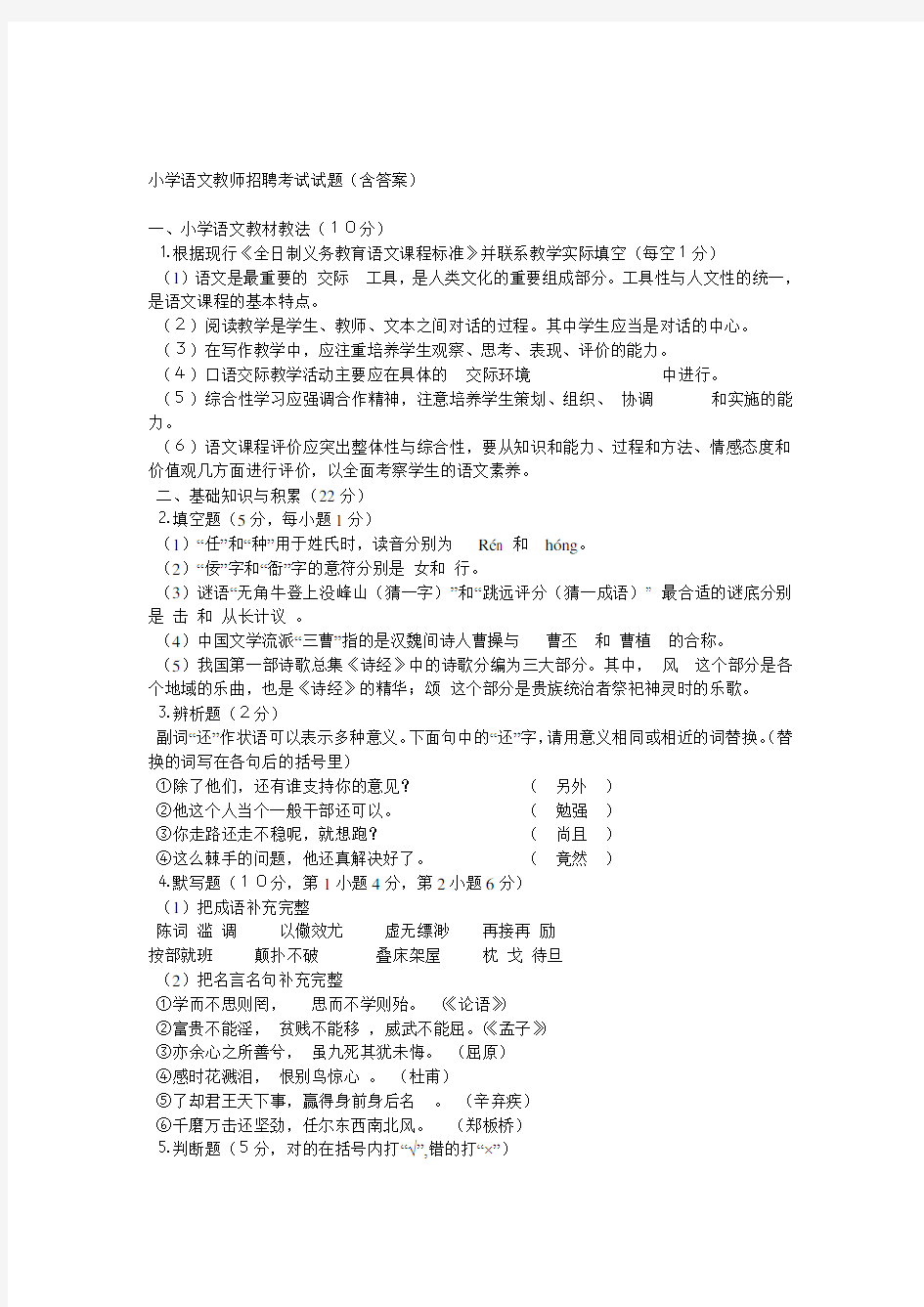 小学语文教师招聘考试试题