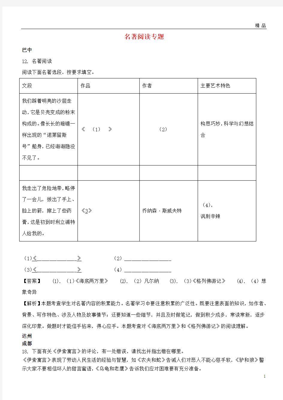 2019年中考语文试卷分类汇编 名著阅读专题