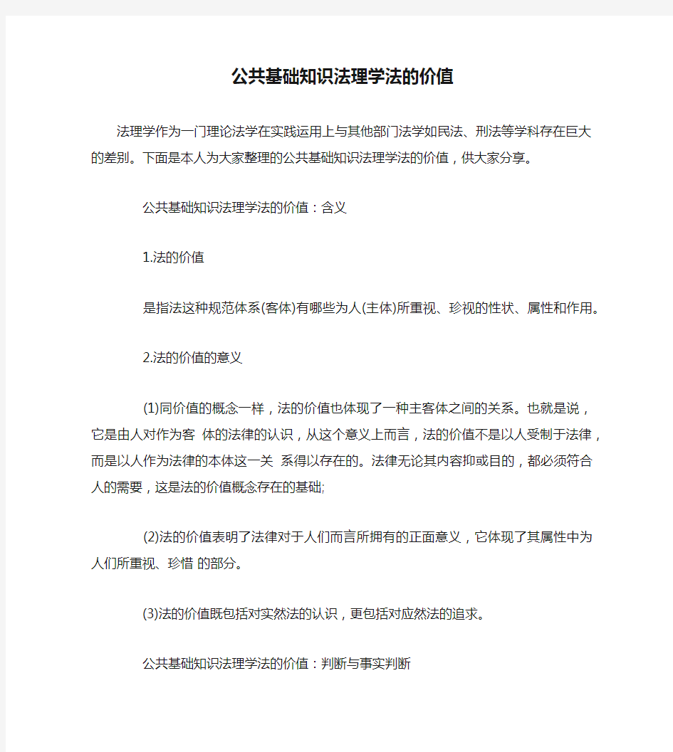 公共基础知识法理学法的价值