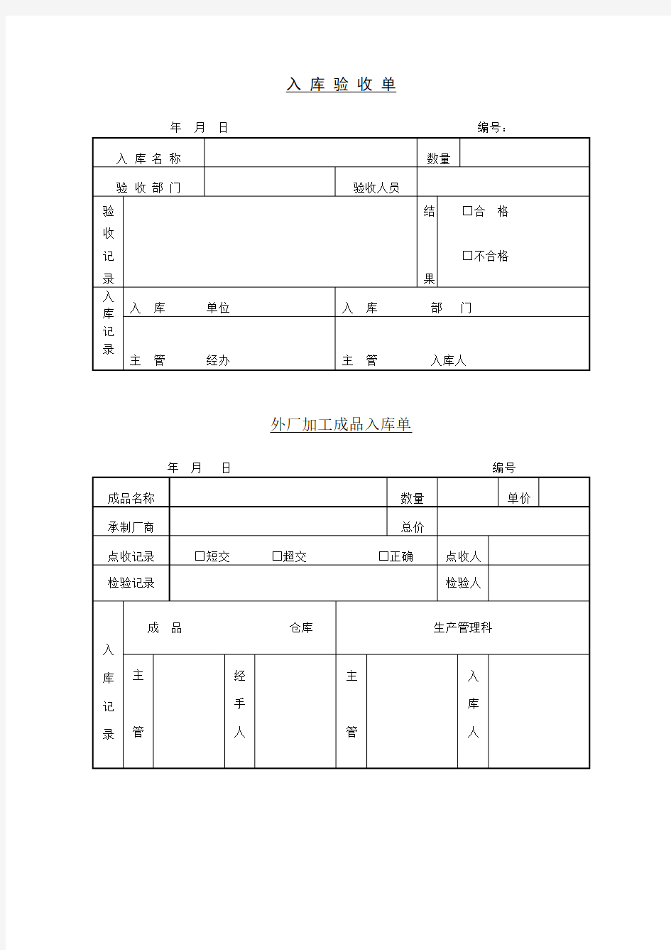 入库验收单模板