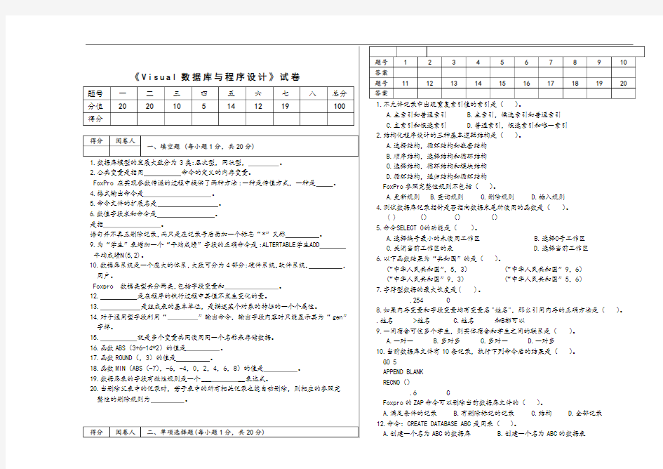 《visualfoxpro6.0数据库与程序设计》试题(附答案)