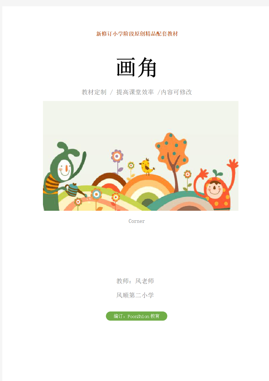 小学四年级数学：画角教案