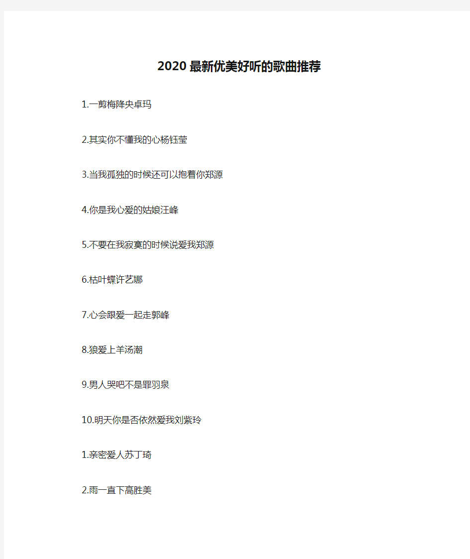 2020最新优美好听的歌曲推荐