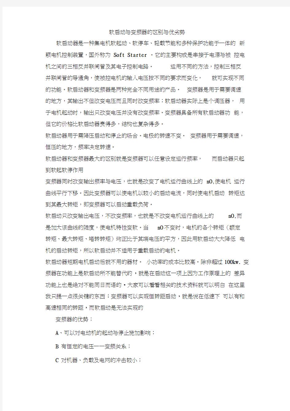 软启动与变频器的区别与优劣势