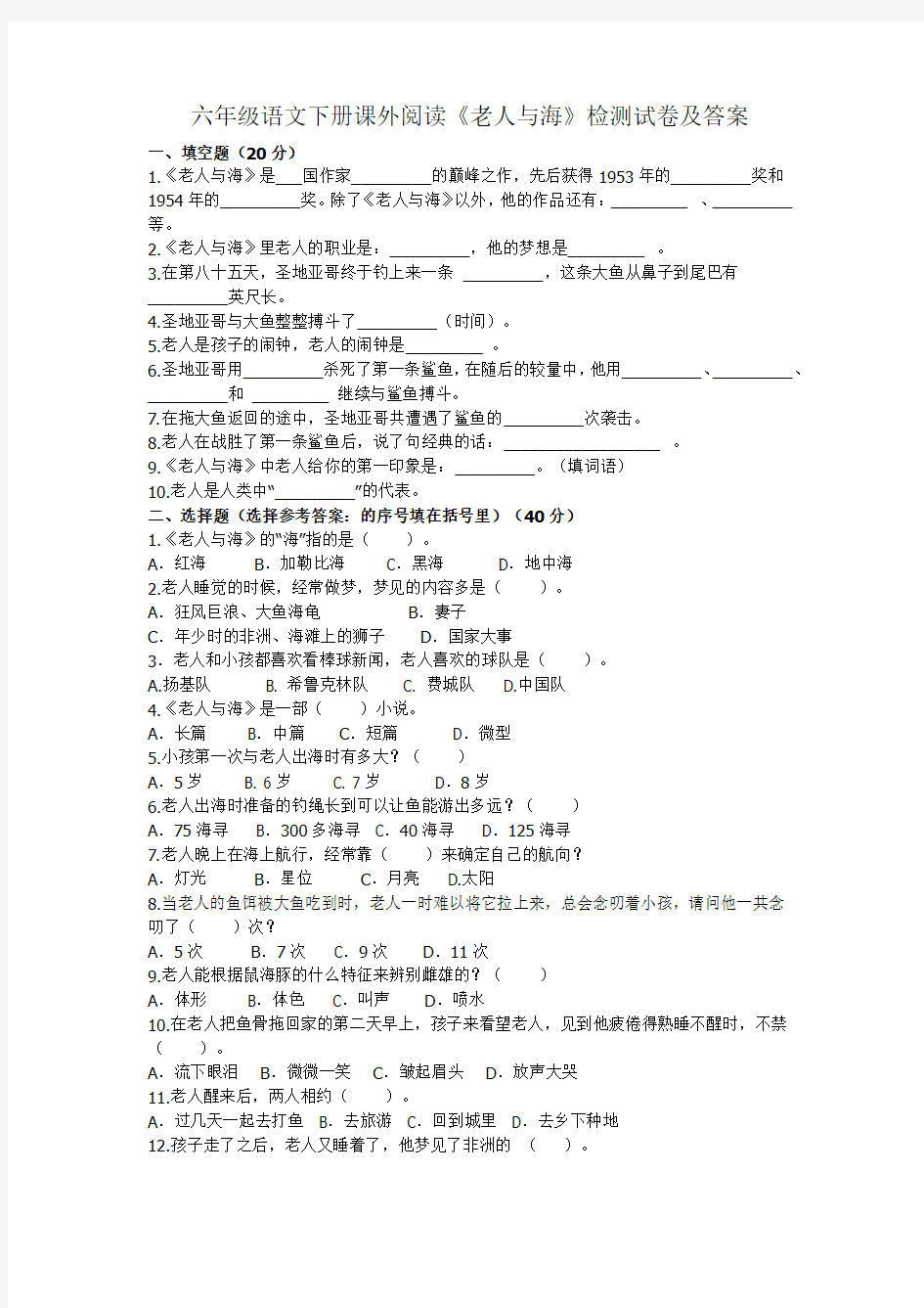 六年级语文下册课外阅读《老人与海》检测试卷及答案