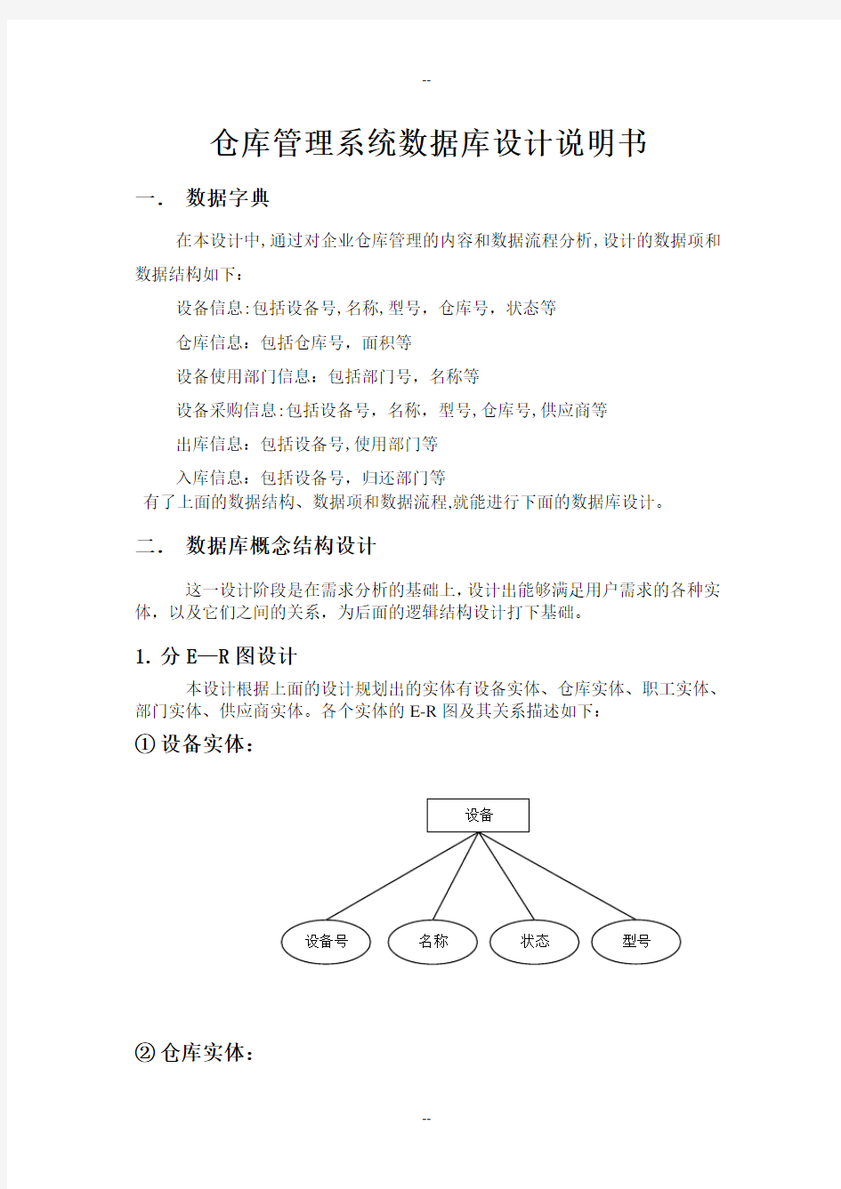 仓库管理系统数据库设计说明书