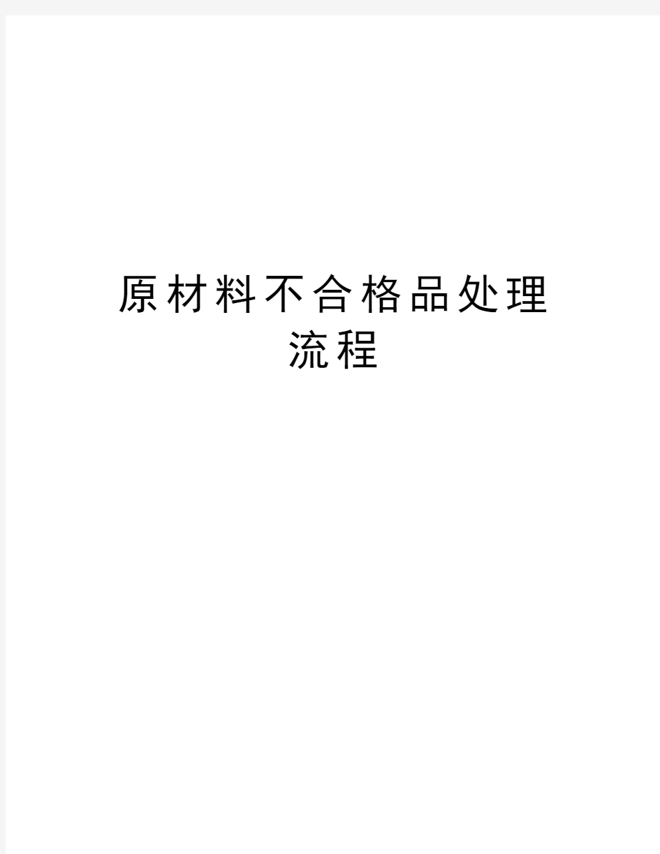 原材料不合格品处理流程讲解学习