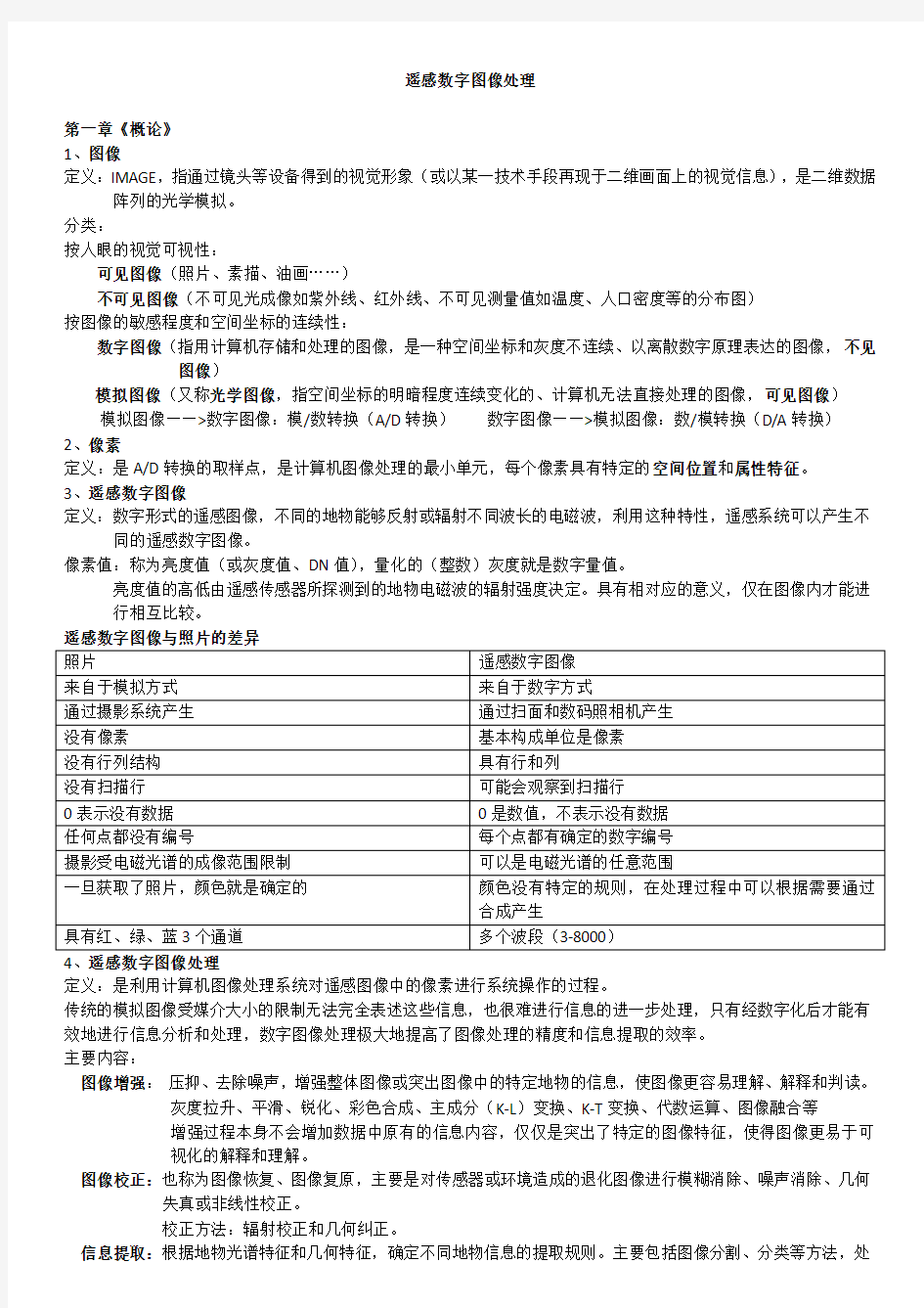 遥感数字图像处理重点整理