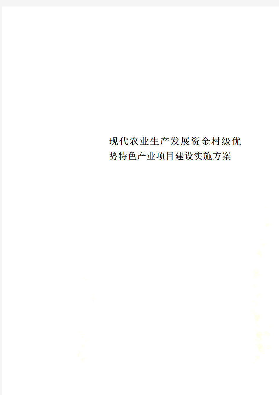 现代农业生产发展资金村级优势特色产业项目建设实施方案