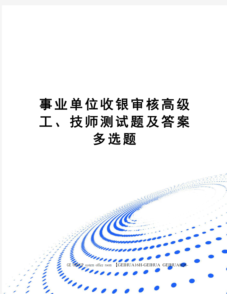 事业单位收银审核高级工、技师测试题及答案多选题