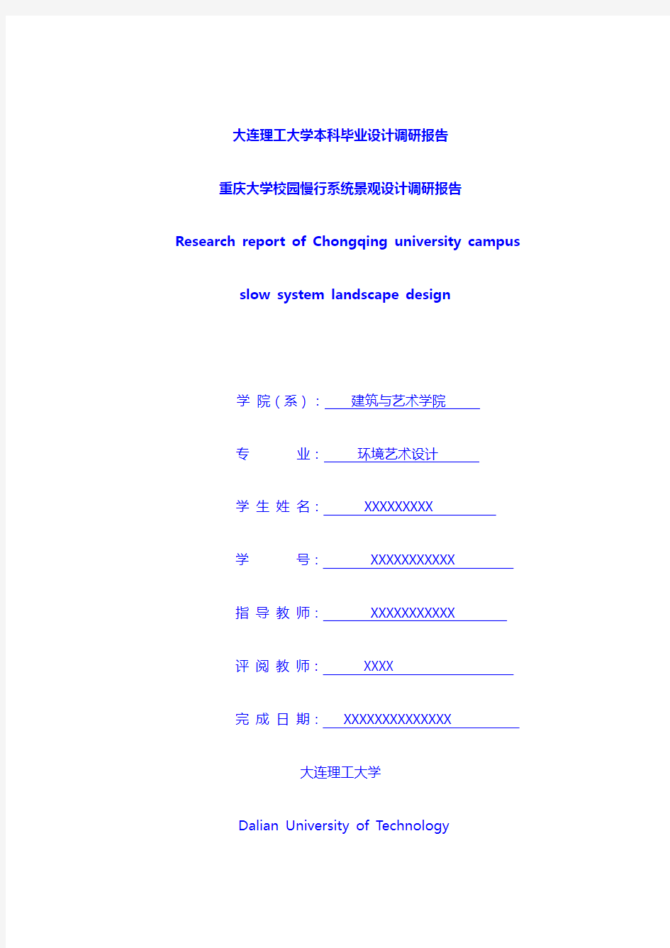 专业论文：重庆大学校园慢行系统景观设计调研报告---毕业论文提升篇