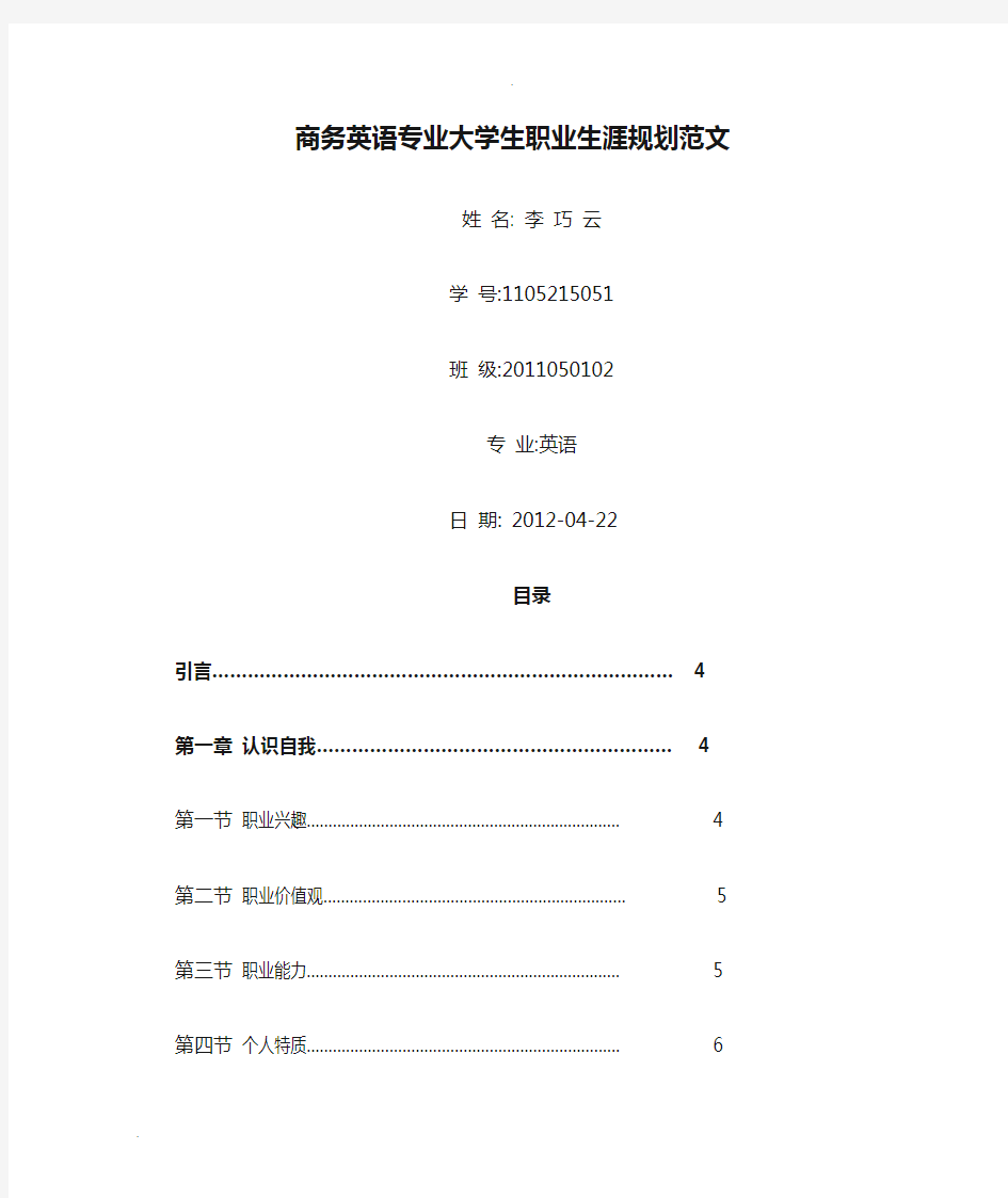 商务英语专业大学生职业生涯规划范文