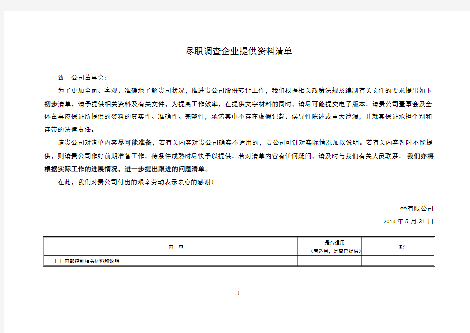 尽职调查企业提供资料清单(全面尽调详尽版)