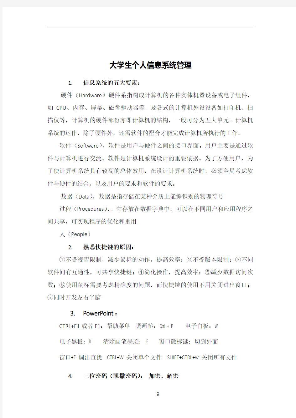 大学生个人信息系统管理_期中期末考点归纳