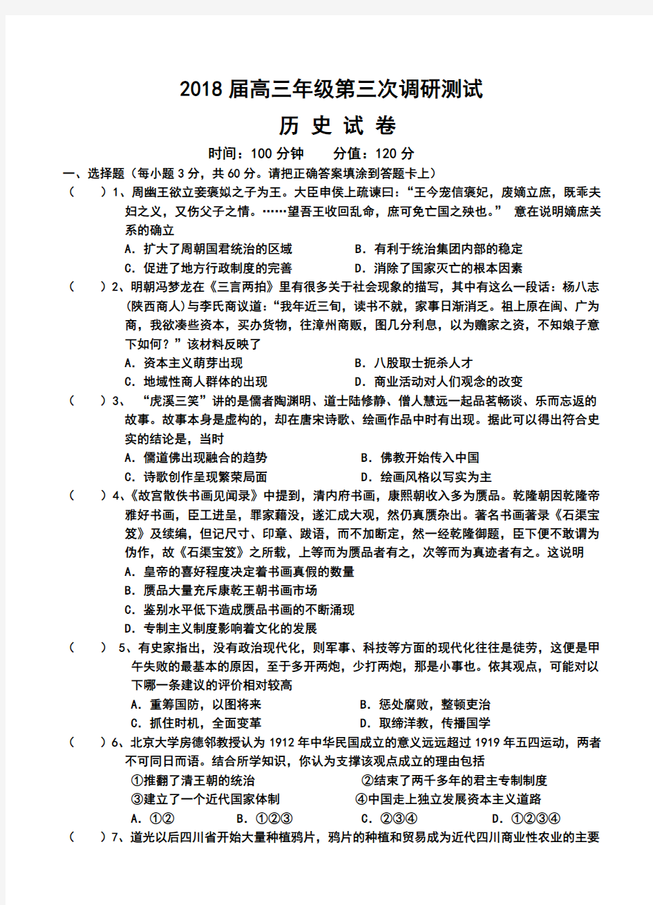 2018届江苏省阜宁中学高三第三次调研测试历史试题及答