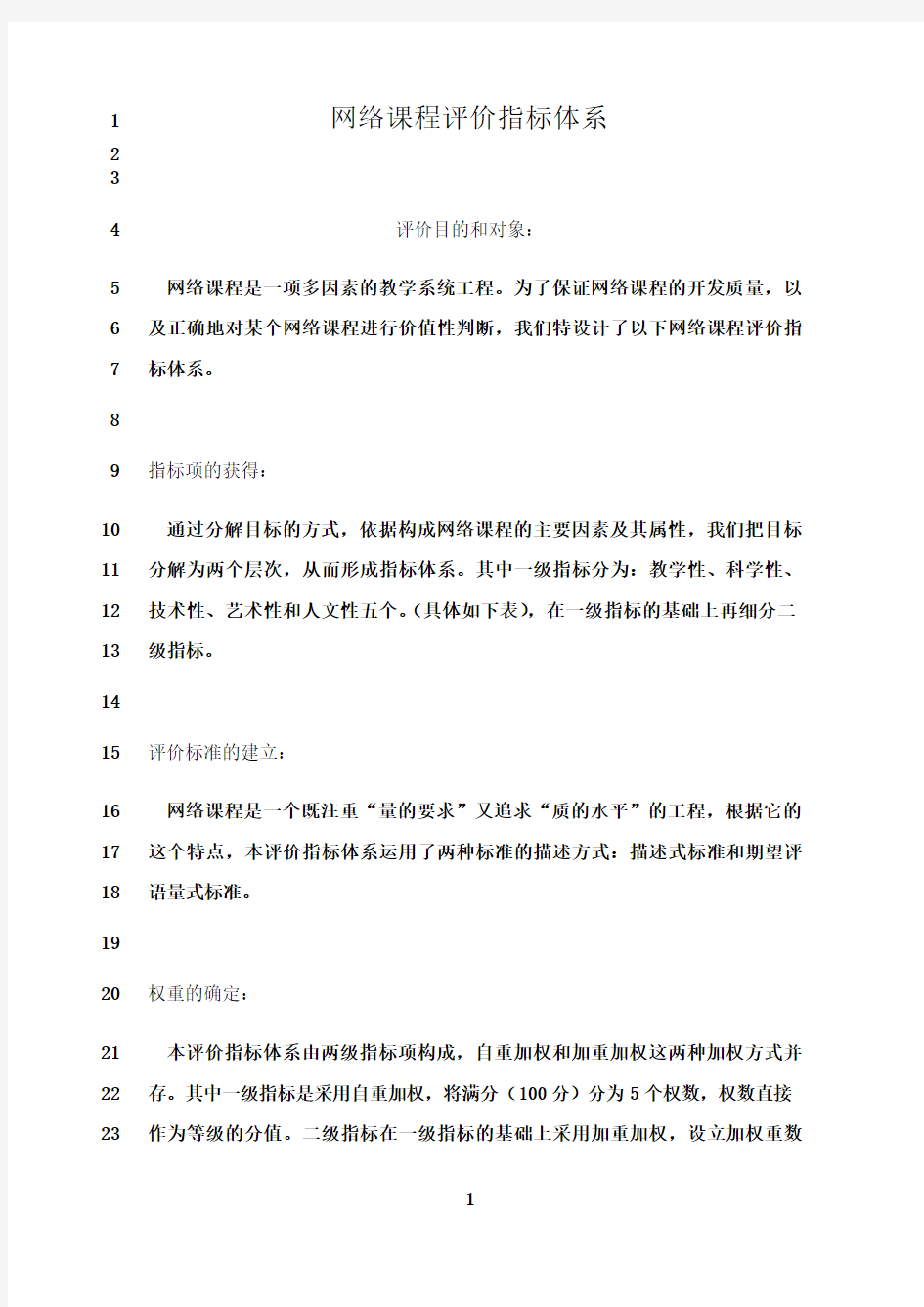 最新网络课程评价指标体系