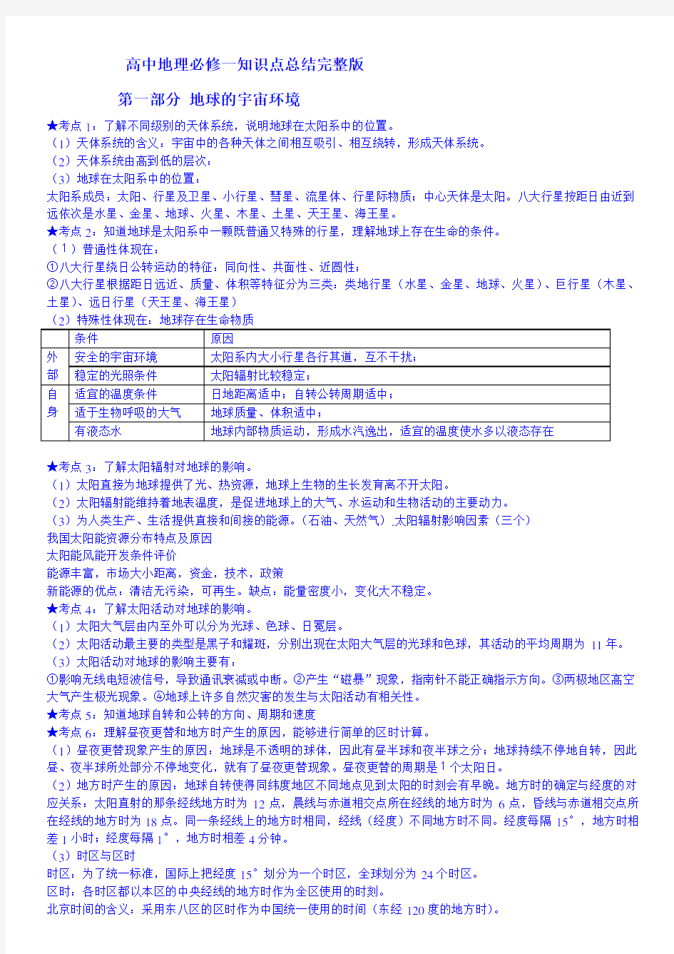 高中地理必修一知识点总结完整版