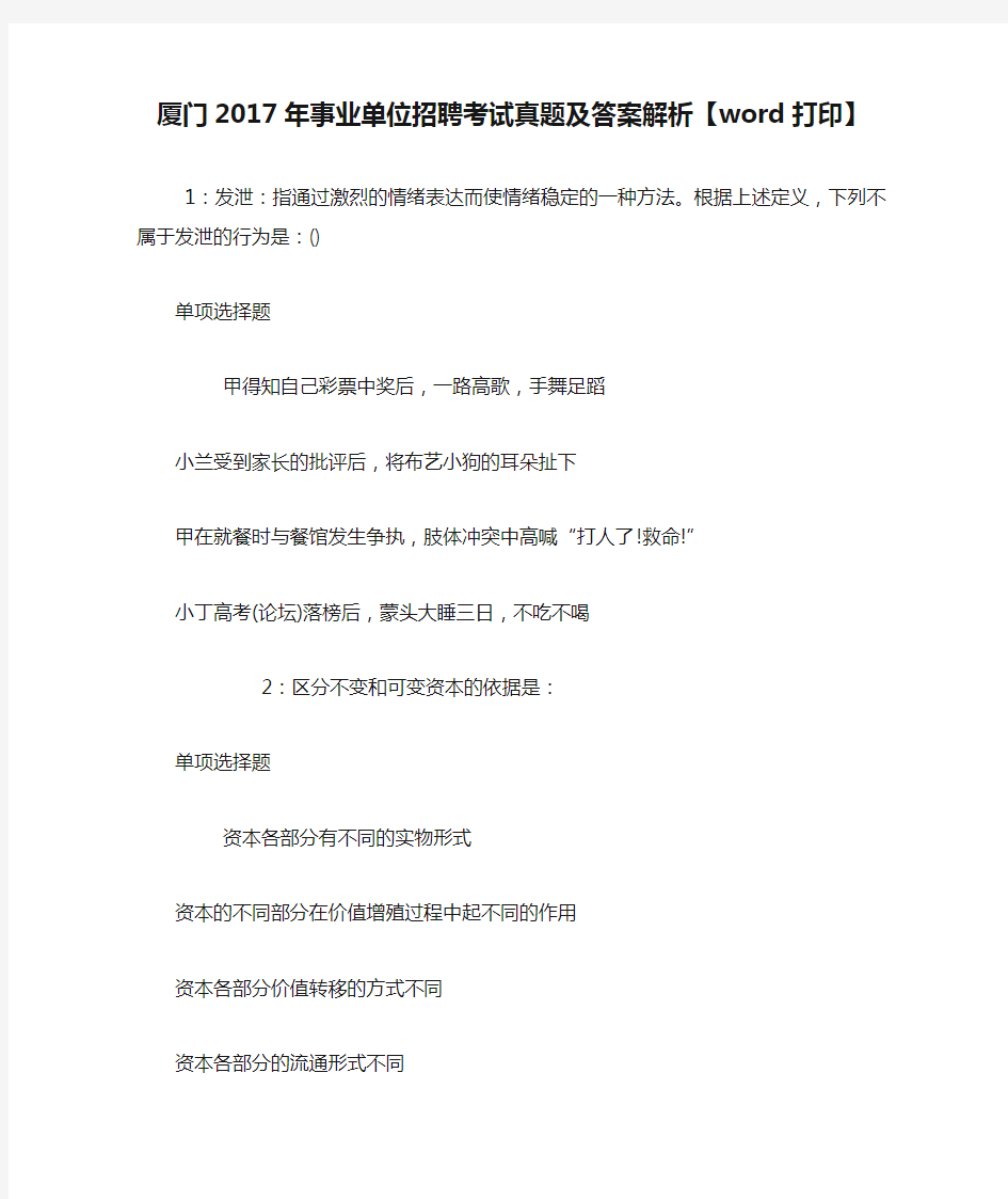 厦门2017年事业单位招聘考试真题及答案解析【word打印】