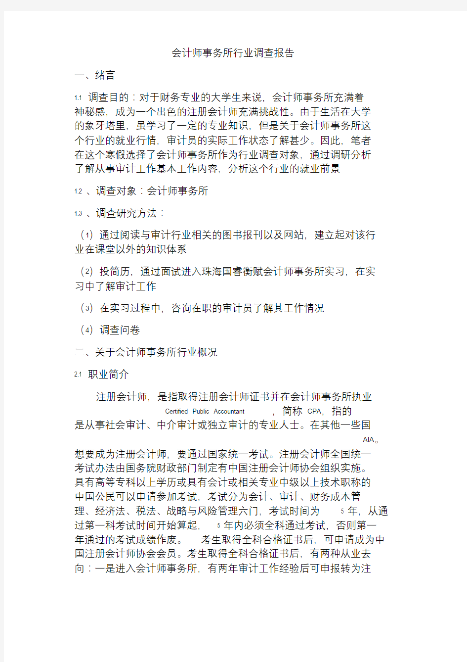 会计师事务所行业调查报告黄羚羚.doc