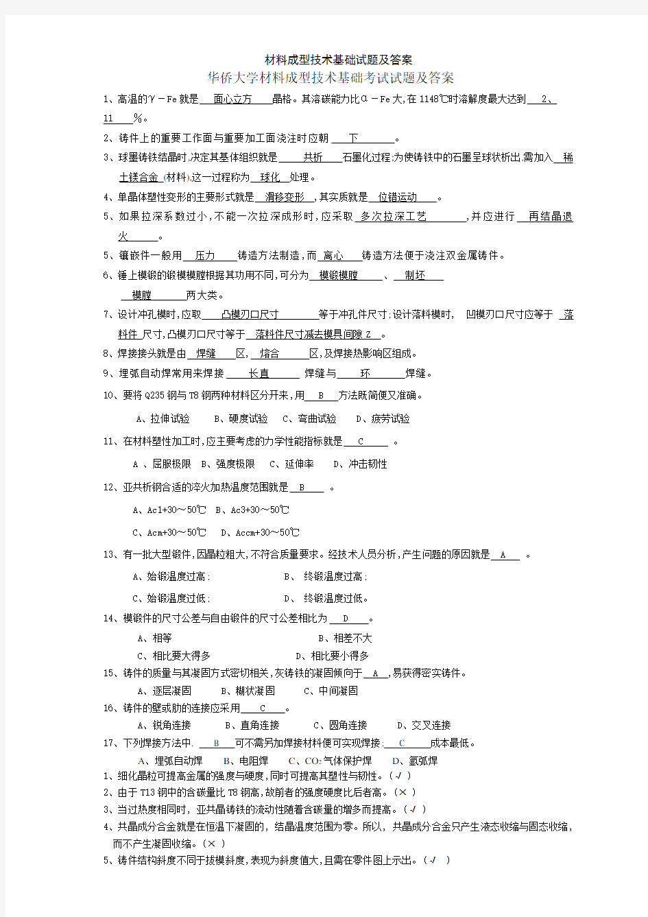 材料成型技术基础试题及答案