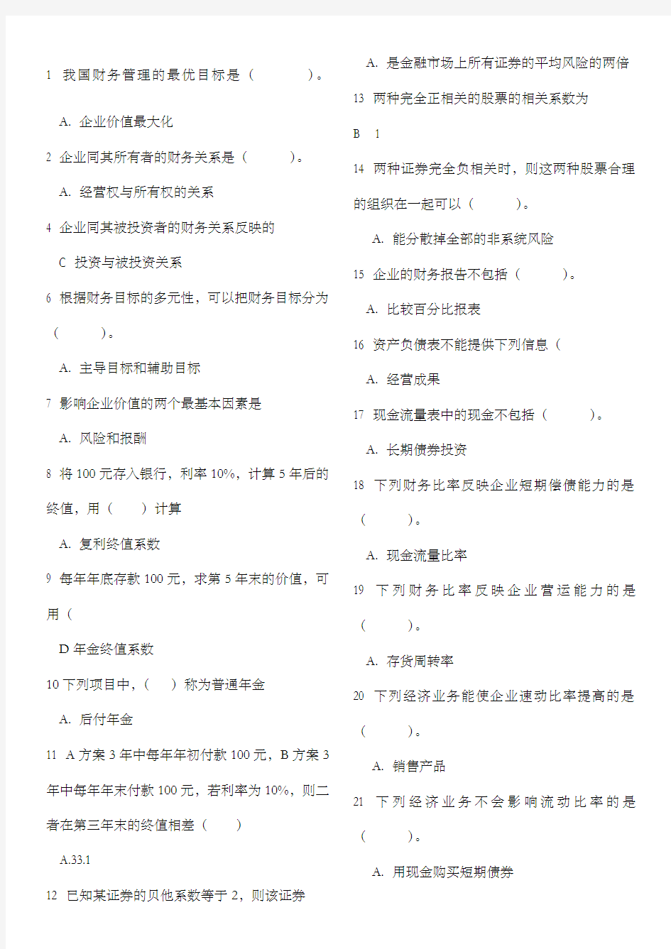 财务管理学试题库全 含答案 