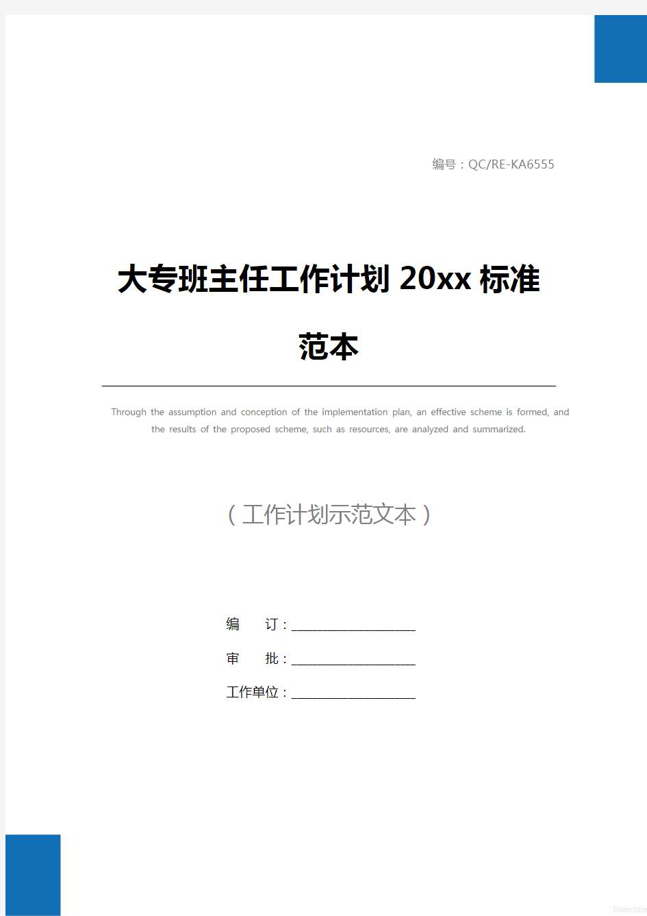 大专班主任工作计划20xx标准范本