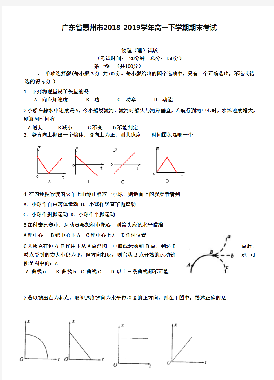 广东省惠州市2018-2019学年高一下学期期末考试物理(理)试题及答案