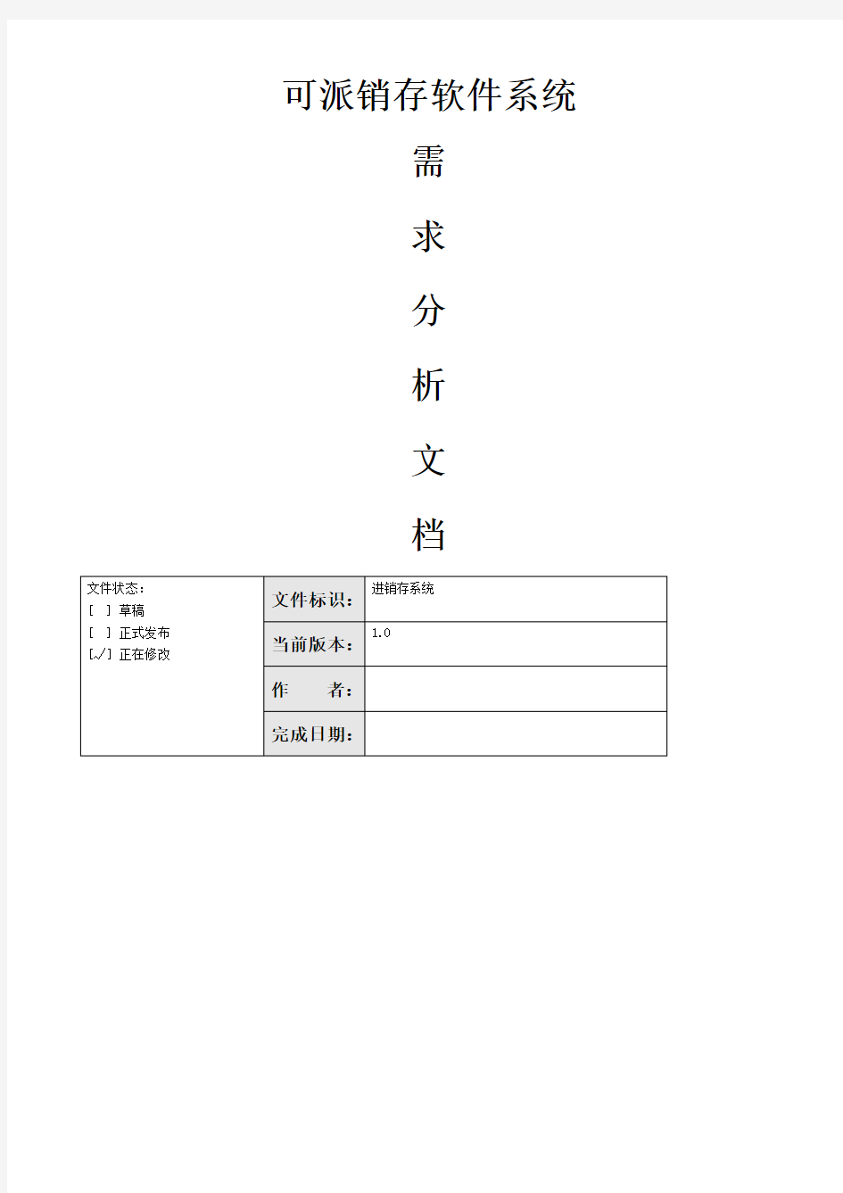 进销存软件系统需求分析