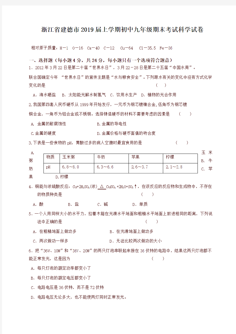 人教版浙江建德届上学期初中九年级期末考试科学试卷(含答案)