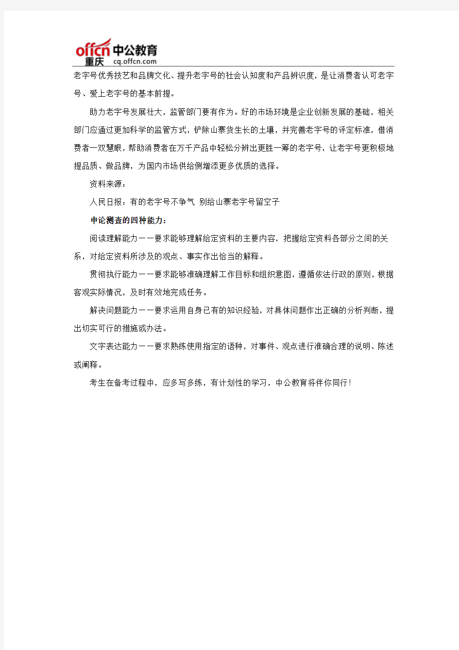 2017下半年重庆公务员申论热点：保护老字号