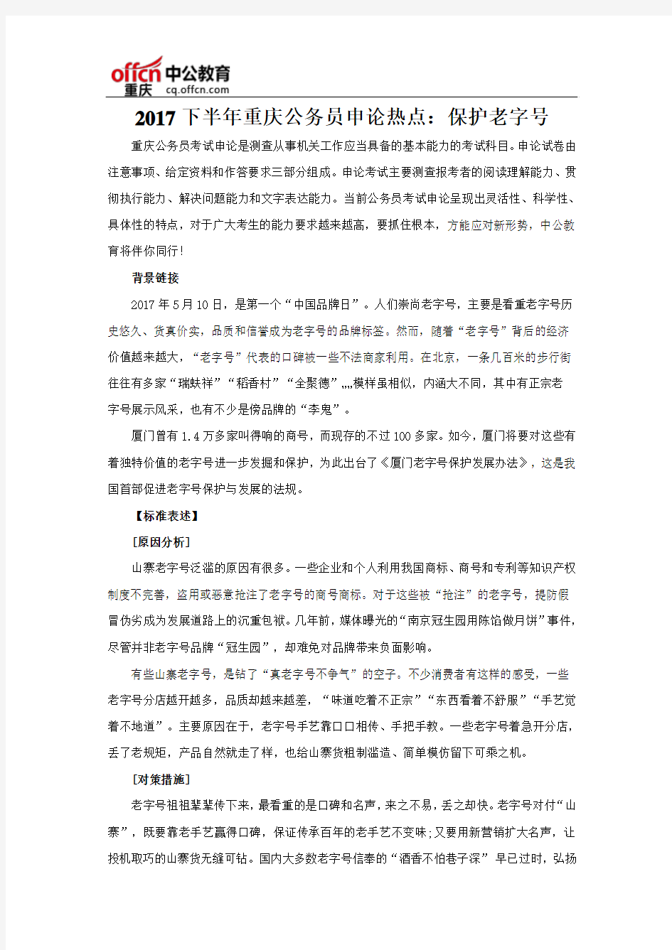 2017下半年重庆公务员申论热点：保护老字号