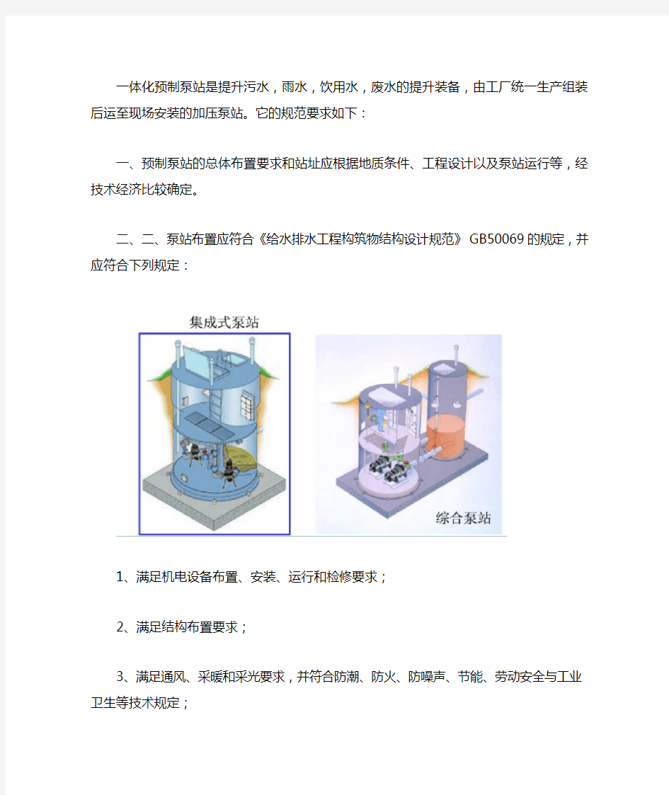 一体化预制泵站规范