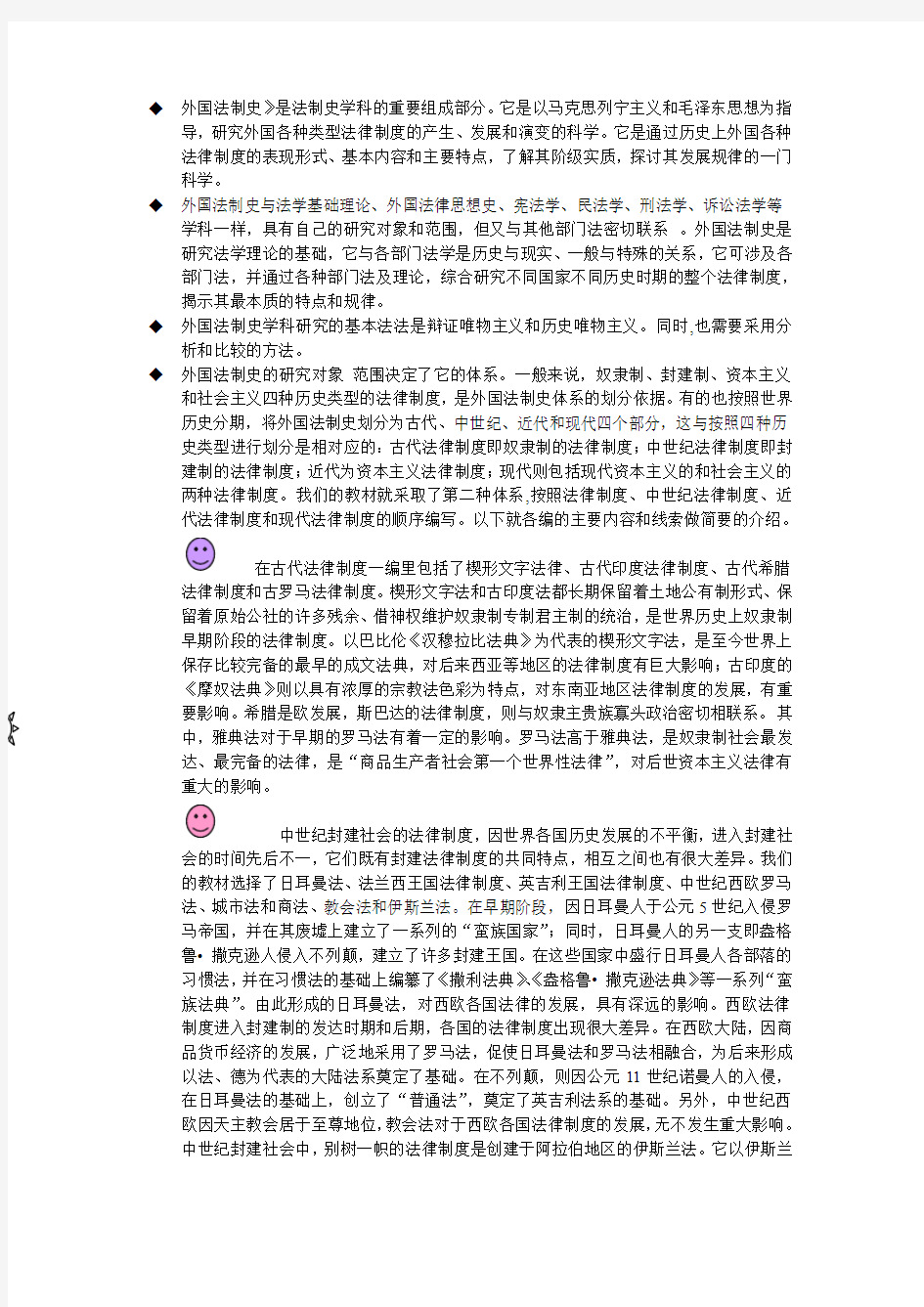 《外国法制史》是法制史学科的重要组成部分