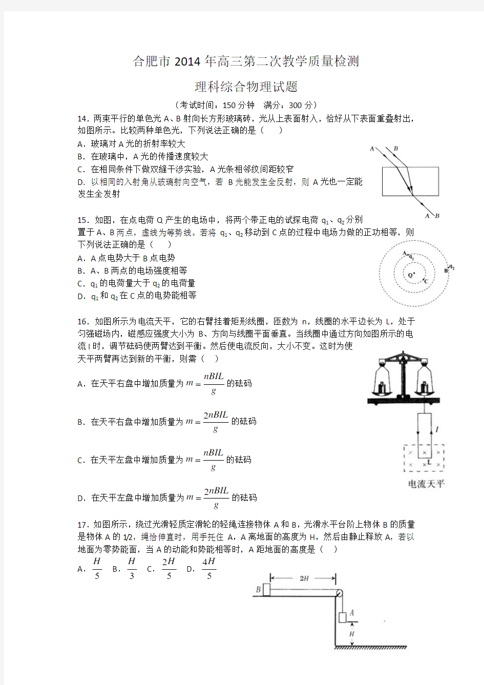 【2014合肥二模】安徽省合肥市2014届高三第二次教学质量检测物理试题Word版含答案