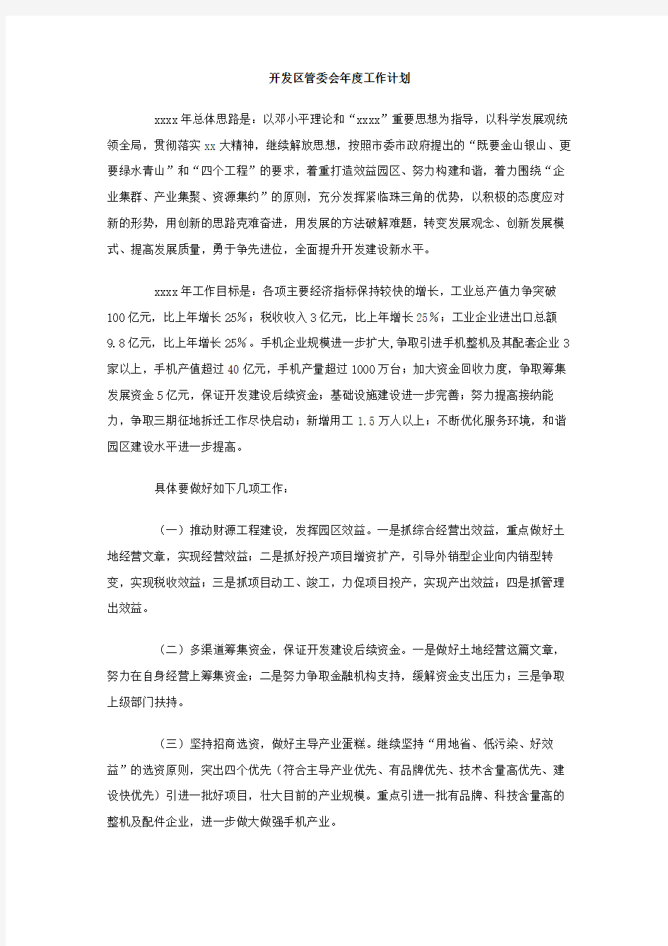 开发区管委会工作计划