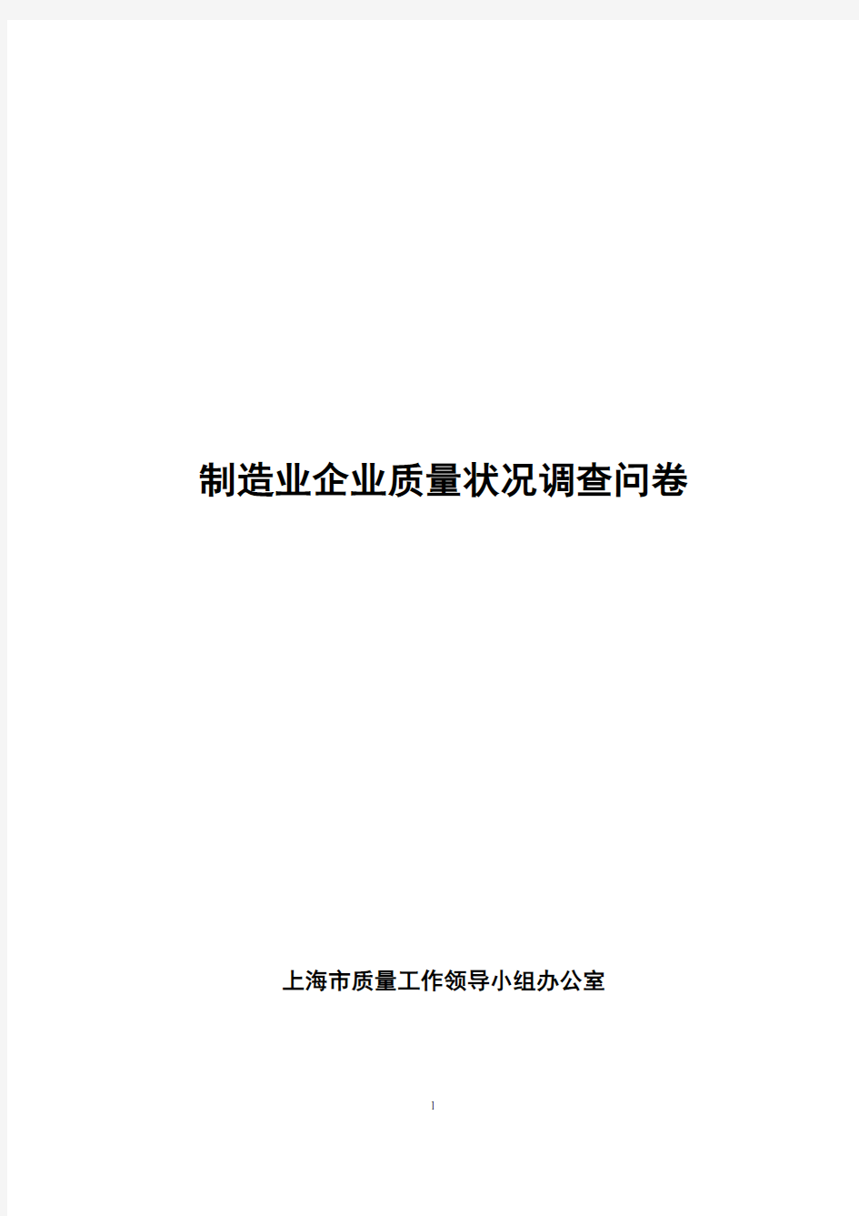 制造业企业质量管理现状调查问卷