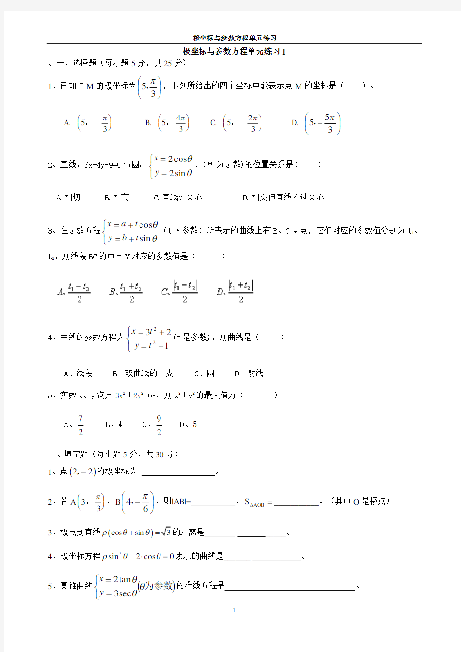 高中数学选修4-4极坐标与参数方程练习题