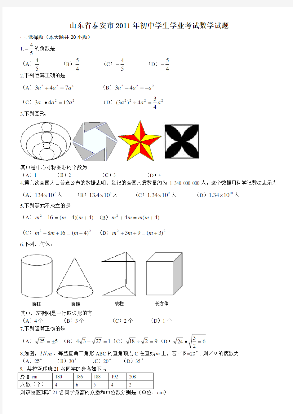 山东泰安中考数学试题